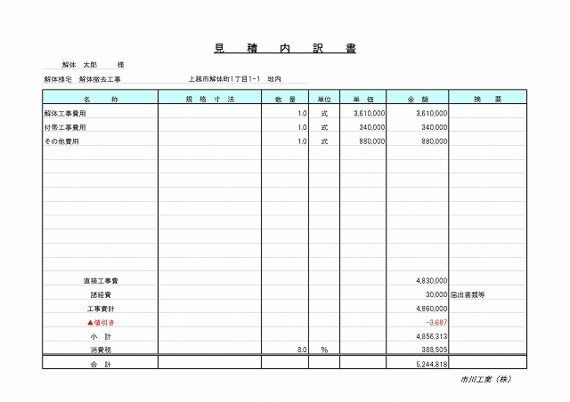 見積書 統一 003 解体の達人