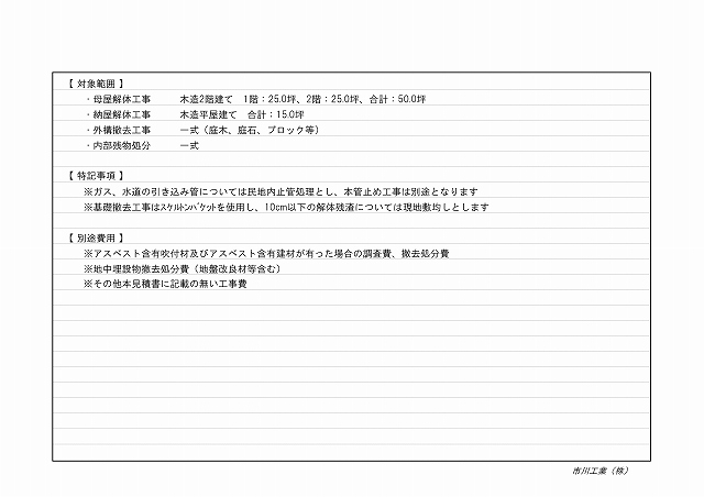 見積書 統一 002 解体の達人