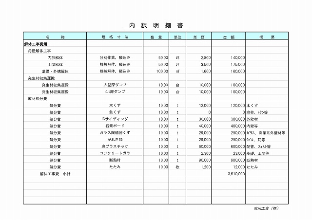見積書 統一 004 解体の達人