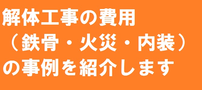 解体費用 鉄骨 火災 内装 の事例をご紹介 パート2 解体の達人