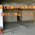群馬　店舗内装解体