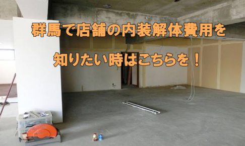群馬 店舗内装解体