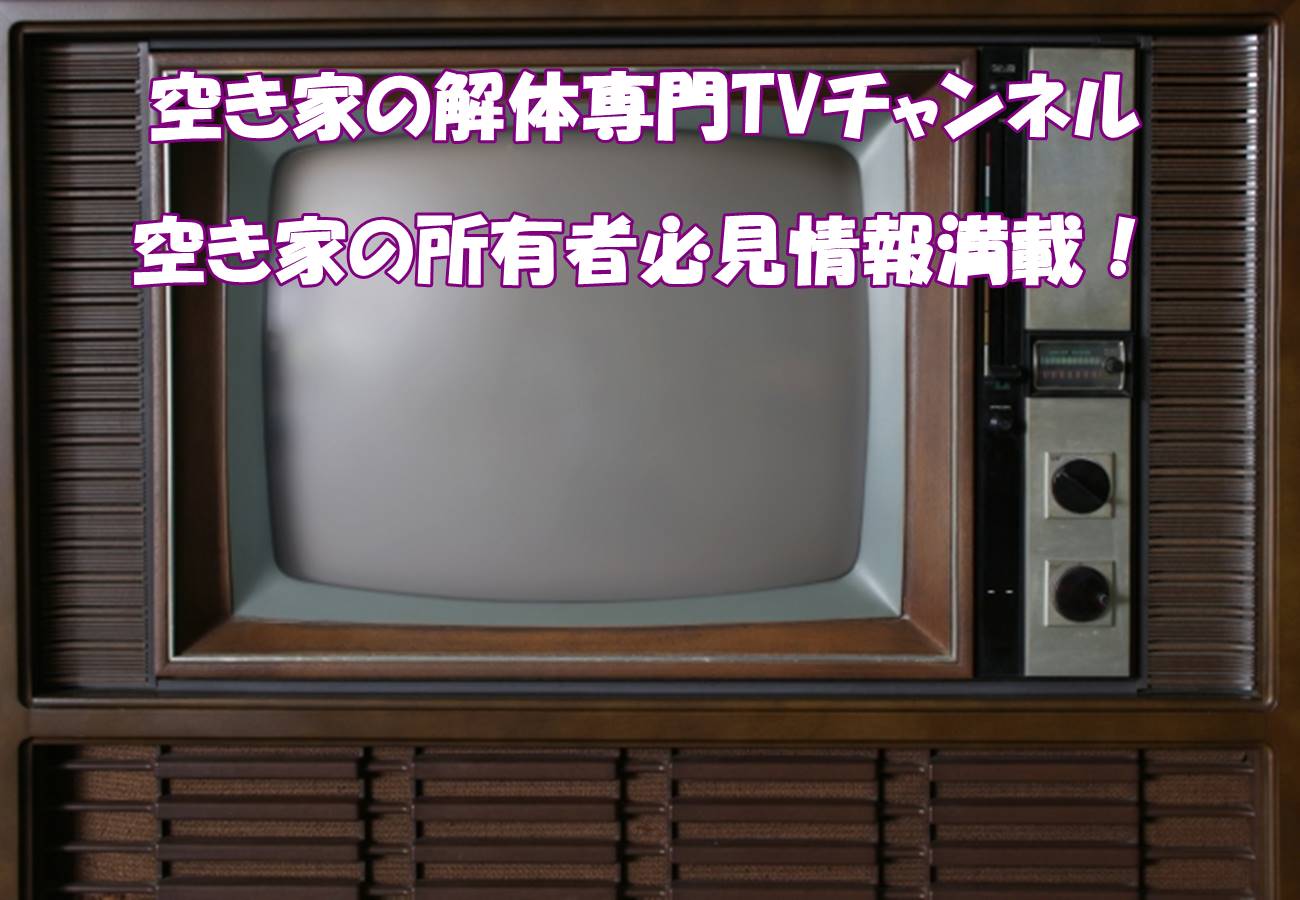 空き家を取り上げたTV番組って？空き家の所有者必見情報満載！ - 解体の達人