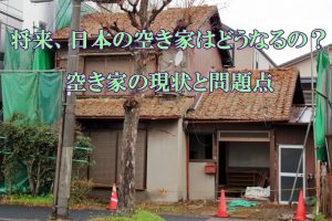 空き家譲ります 賢い空き家の譲り方と押さえておきたい注意点を解説 解体の達人