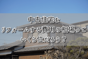 500万円以下】で中古住宅を購入する方法を紹介！諸費用や購入の流れ 