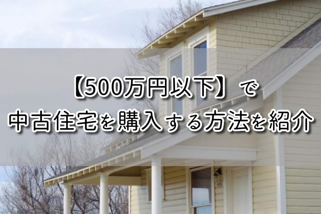 500万円以下 で中古住宅を購入する方法を紹介 諸費用や購入の流れ 注意点も解説 解体の達人